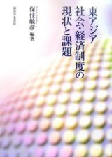 東アジア社会・経済制度の現状と課題