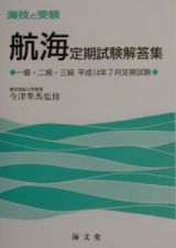 航海定期試験解答集一級・二級・三級　平成１４年７月定期試験