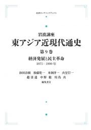 岩波講座　東アジア近現代通史＜ＯＤ版＞　経済発展と民主革命　１９７５ー１９９０年