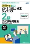 ビジネス能力検定ジョブパス２級公式試験問題集　２０２２年版　ビジネス能力検定Ｂ検Ｊｏｂｐａｓｓ