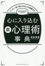 心に入り込む裏心理術事典　たった一言で誰もがあなたを信頼する