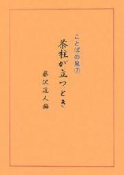 ことばの泉　茶柱が立つとき