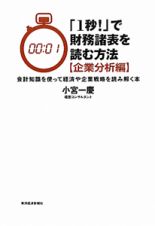 「１秒！」で財務諸表を読む方法　企業分析編