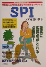 ＳＰＩ　コアを狙い撃ち　２００５度版