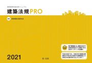 建築法規ＰＲＯ　２０２１　図解建築申請法規マニュアル