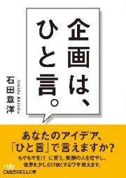 企画は、ひと言。