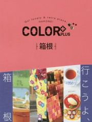 ＣＯＬＯＲ＋　箱根