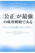 「公正」が最強の成功戦略である　「いい人では勝てない」のウソ