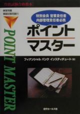 特別会員営業責任者・内部管理責任者必携ポイントマスター