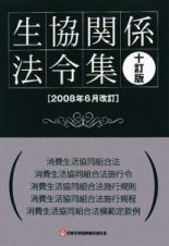 生協関係法令集＜十訂版＞　２００８．６