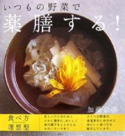 いつもの野菜で薬膳する！