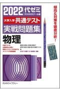 大学入学共通テスト実戦問題集　物理　２０２２