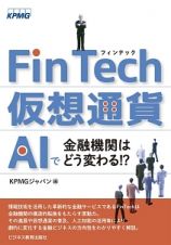 ＦｉｎＴｅｃｈ・仮想通貨・ＡＩで金融機関はどう変わる！？