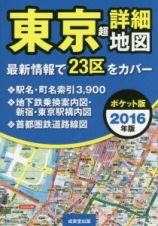 東京　超詳細地図＜ポケット版＞　２０１６