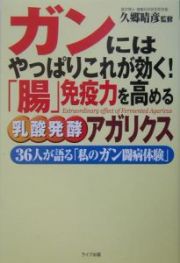 ガンにはやっぱりこれが効く！「腸」免疫力を高める乳酸発酵アガ