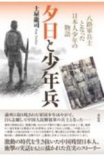 夕日と少年兵　八路軍兵士となった日本人少年の物語