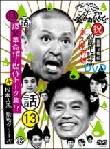 ダウンタウンのガキの使いやあらへんで！！（祝）２０周年記念ＤＶＤ　永久保存版　１３