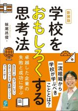 新装版　学校をおもしろくする思考法　卓越した企業の失敗と成功に学ぶ