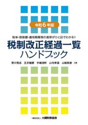 税制改正経過一覧ハンドブック　令和６年版　税率・控除額・適用期間等の推移がひと目でわかる！！