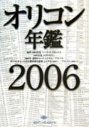 オリコン年鑑　２００６