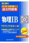 物理１Ｂ　大学入試センター試験過去問題集