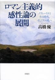 ロマン主義的感性論の展開　ノヴァーリスとその時代、そしてその先へ