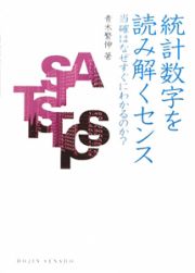 統計数字を読み解くセンス