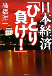 日本経済「ひとり負け！」