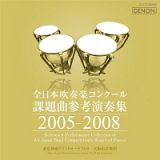 全日本吹奏楽コンクール課題曲参考演奏集　２００５－２００８