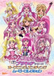 映画プリキュアシリーズ　オープニング＆エンディングムービーコレクション