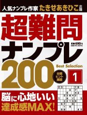 超難問ナンプレ　Ｂｅｓｔ　Ｓｅｌｅｃｔｉｏｎ　２００