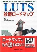 ＬＵＴＳ診療ロードマップ