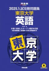 入試攻略問題集　東京大学　英語　２０２５