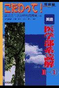 英語　医学部系読解　ー１