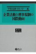 企業活動と刑事規制の国際動向