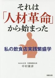 それは「人材革命」から始まった　私の飲食店実践繁盛学