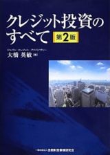 クレジット投資のすべて＜第２版＞