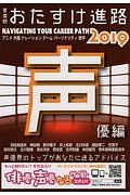 おたすけ進路　声優編　おたすけ進路シリーズ　２０１９