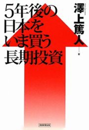 ５年後の日本をいま買う長期投資