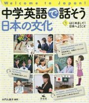 中学英語で話そう日本の文化　はじめまして！日本へようこそ