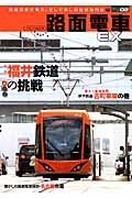 路面電車ＥＸ　特集：福井鉄道の挑戦