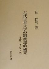 古代日本文学の制度論的研究