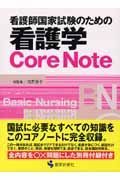 看護学ｃｏｒｅ　ｎｏｔｅ