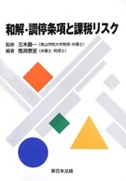 和解・調停条項と課税リスク