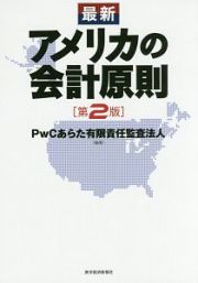 最新・アメリカの会計原則＜第２版＞