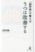 「脳呼吸」が整えばうつは改善する