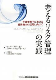 「考えるリスク管理」の実践