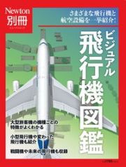 ビジュアル飛行機図鑑