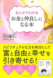 まんがでわかるお金と仲良しになる本