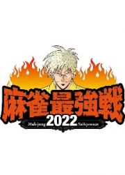 麻雀最強戦２０２２　＃１３男子プロ王者の帰還　下巻